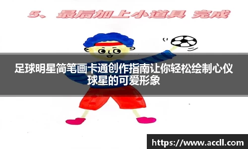 足球明星简笔画卡通创作指南让你轻松绘制心仪球星的可爱形象