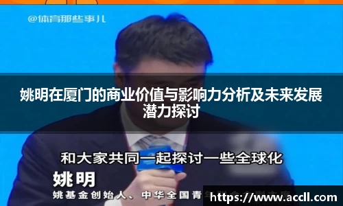 姚明在厦门的商业价值与影响力分析及未来发展潜力探讨