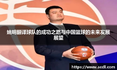 姚明翻译球队的成功之路与中国篮球的未来发展展望