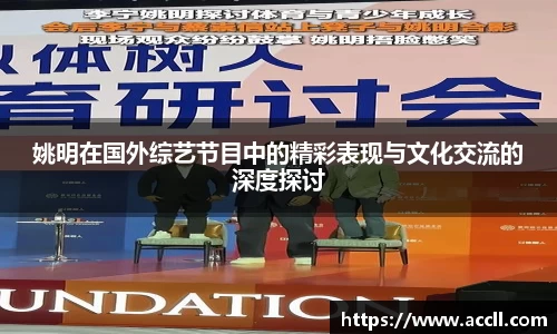 姚明在国外综艺节目中的精彩表现与文化交流的深度探讨