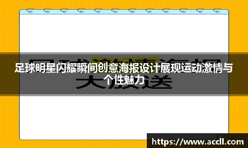 足球明星闪耀瞬间创意海报设计展现运动激情与个性魅力