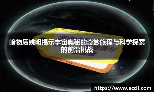 暗物质姚明揭示宇宙奥秘的奇妙旅程与科学探索的前沿挑战
