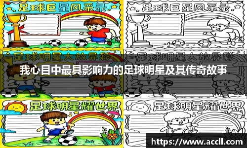 我心目中最具影响力的足球明星及其传奇故事
