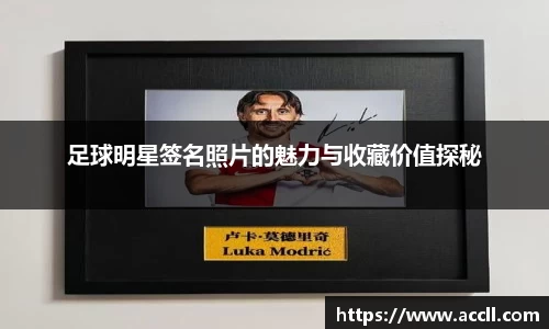 足球明星签名照片的魅力与收藏价值探秘