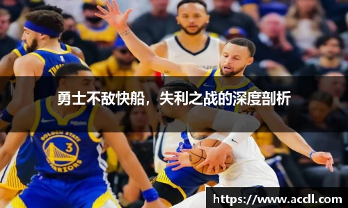 勇士不敌快船，失利之战的深度剖析