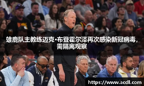 雄鹿队主教练迈克·布登霍尔泽再次感染新冠病毒，需隔离观察