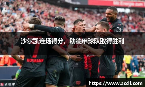 沙尔凯连场得分，助德甲球队取得胜利