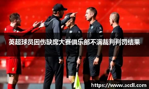英超球员因伤缺席大赛俱乐部不满裁判判罚结果
