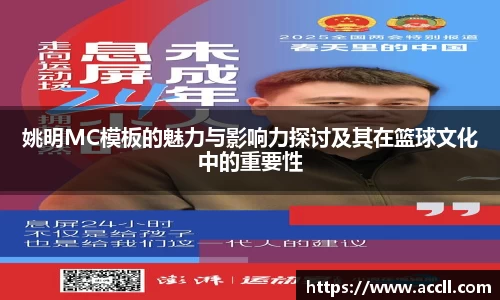 姚明MC模板的魅力与影响力探讨及其在篮球文化中的重要性