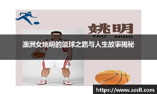澳洲女姚明的篮球之路与人生故事揭秘