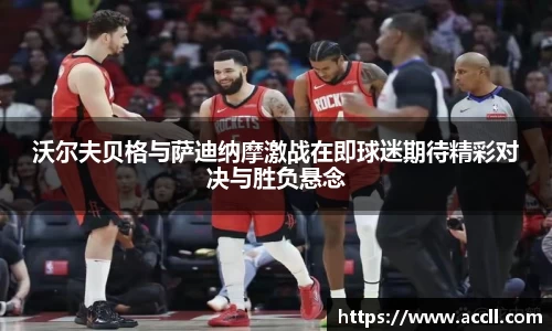沃尔夫贝格与萨迪纳摩激战在即球迷期待精彩对决与胜负悬念