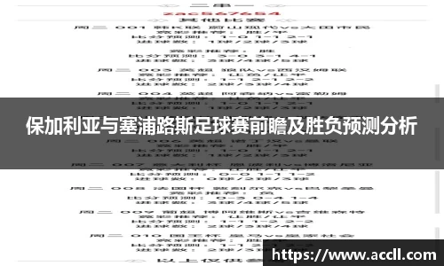 保加利亚与塞浦路斯足球赛前瞻及胜负预测分析