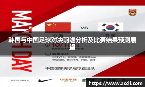 韩国与中国足球对决前瞻分析及比赛结果预测展望