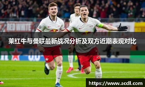 莱红牛与曼联最新战况分析及双方近期表现对比