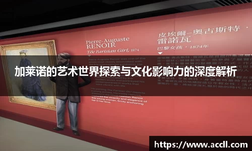 加莱诺的艺术世界探索与文化影响力的深度解析