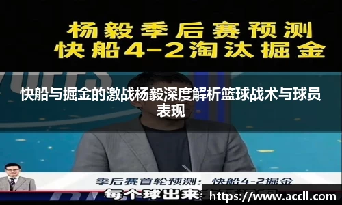 快船与掘金的激战杨毅深度解析篮球战术与球员表现