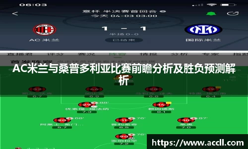 AC米兰与桑普多利亚比赛前瞻分析及胜负预测解析