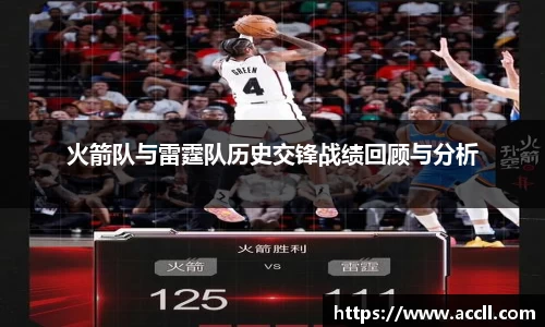 火箭队与雷霆队历史交锋战绩回顾与分析