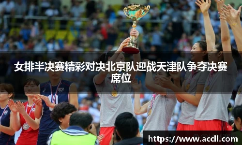 女排半决赛精彩对决北京队迎战天津队争夺决赛席位