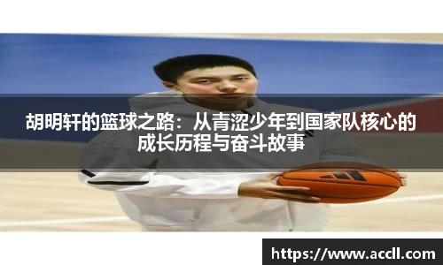 胡明轩的篮球之路：从青涩少年到国家队核心的成长历程与奋斗故事