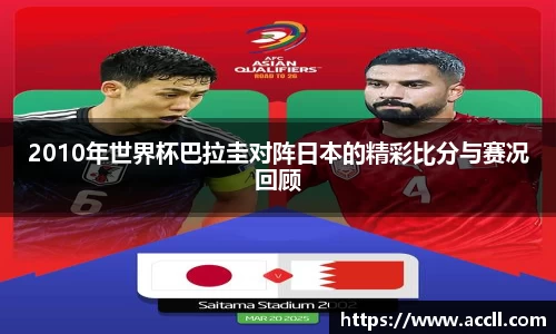 2010年世界杯巴拉圭对阵日本的精彩比分与赛况回顾