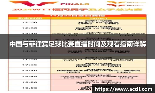 中国与菲律宾足球比赛直播时间及观看指南详解