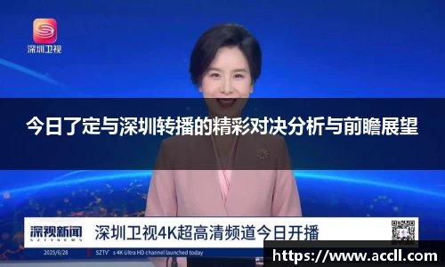 今日了定与深圳转播的精彩对决分析与前瞻展望