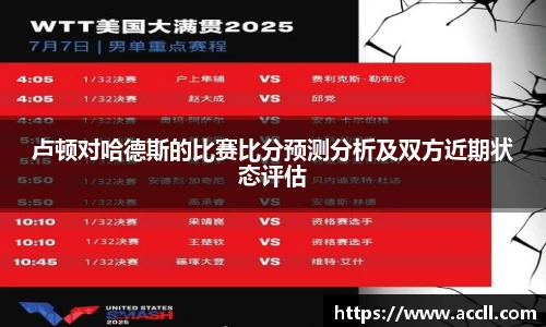 卢顿对哈德斯的比赛比分预测分析及双方近期状态评估