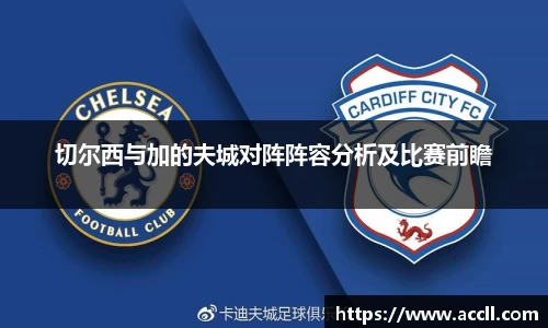 切尔西与加的夫城对阵阵容分析及比赛前瞻
