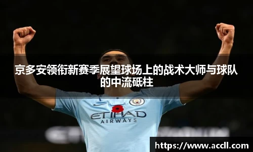 京多安领衔新赛季展望球场上的战术大师与球队的中流砥柱