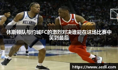 休斯顿队与约城FC的激烈对决谁能在这场比赛中笑到最后
