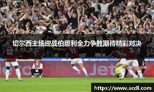 切尔西主场迎战伯恩利全力争胜期待精彩对决